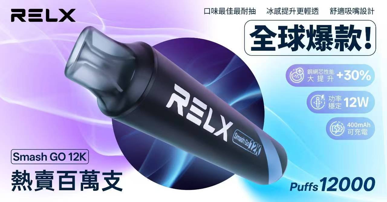 RELX Smash Go 悅刻12000口 | 高續航 拋棄式一次性電子煙